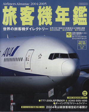 旅客機年鑑2004ー2005