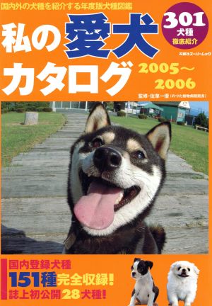 私の愛犬カタログ2005-2006