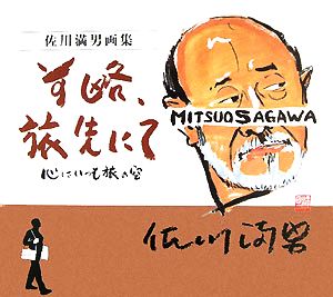 佐川満男画集 前略、旅先にて 心はいつも旅の空