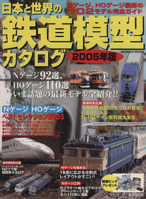 日本と世界の鉄道模型カタログ(2005年版)