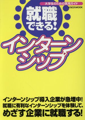 就職できる！インターンシップ