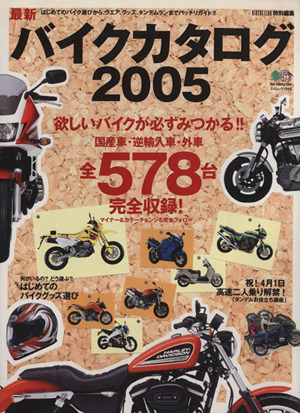 バイクカタログ 2005