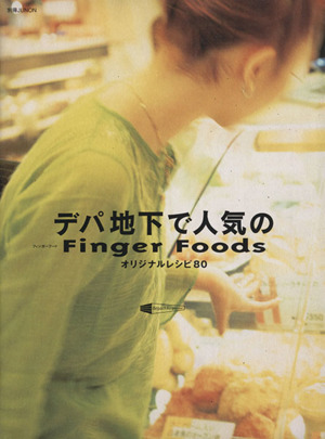 デパ地下で人気のFinger Foods 別冊ジュノン