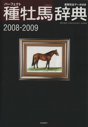 パーフェクト 種牡馬辞典  2008-2009