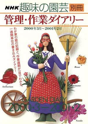 趣味の園芸別冊 管理・作業ダイアリー(2000年3月～2001年2月) 別冊NHK趣味の園芸