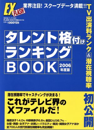 タレント格付けランキングBOOK 2006年度版