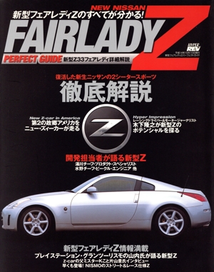 新型フェアレディZパーフェクトガイド