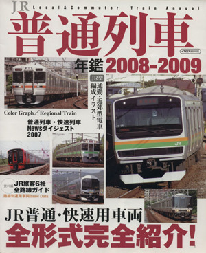 JR普通列車年鑑(2008-2009) イカロスMOOK