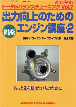 トータルバランスチューニング出力向上のためのエンジン講座2