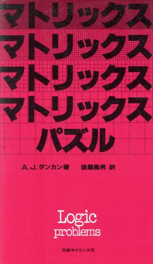 マトリックス・パズル