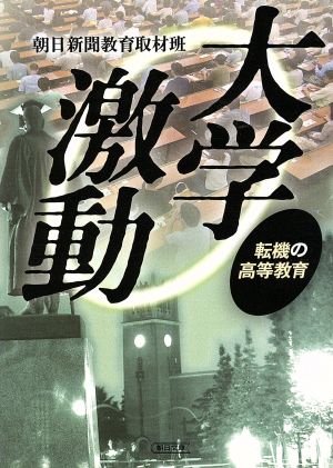 大学激動 転機の高等教育 朝日文庫