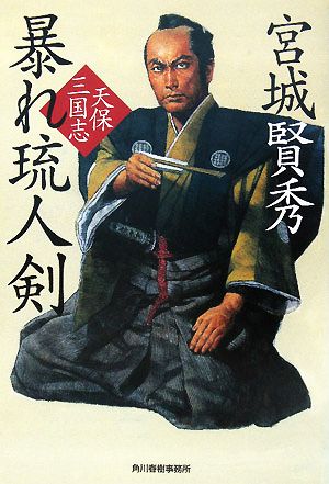 暴れ琉人剣 天保三国志 ハルキ文庫時代小説文庫