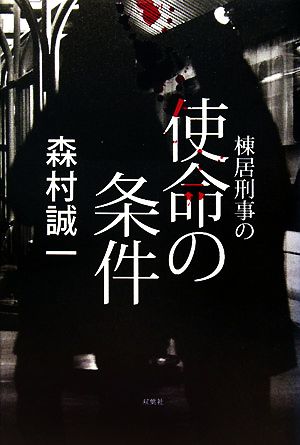 棟居刑事の使命の条件