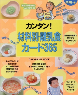 カンタン！材料別・離乳食カード365 おはよう赤ちゃんムック