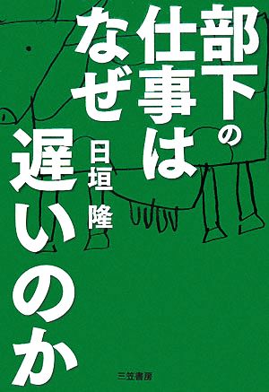 部下の仕事はなぜ遅いのか