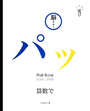 脳トレ！パッとブック(3)算数で脳トレ！