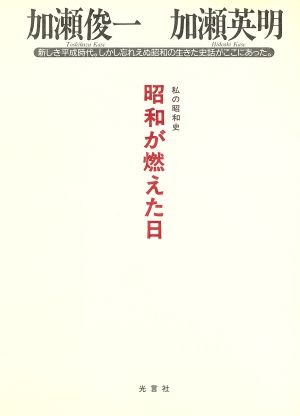 昭和が燃えた日 私の昭和史