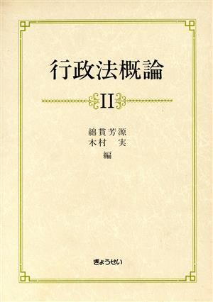 行政法概論 2