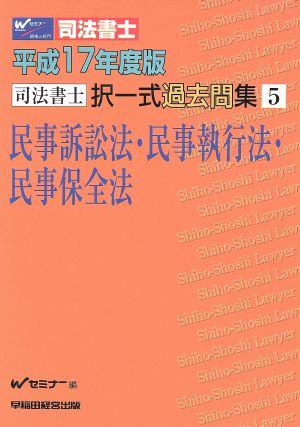 平成17年度版 択一式過去問集5 民事訴訟・民事執行法・民事保全法