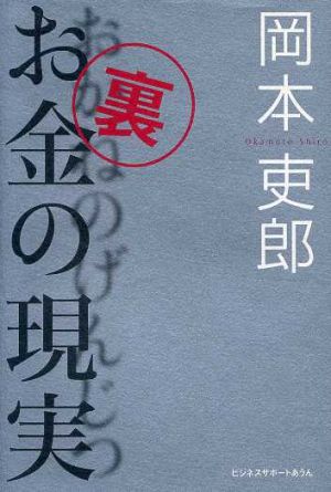 裏・お金の現実