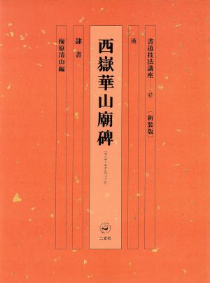 書道技法講座 新装版(47) 西嶽華山廟碑:隷書 漢