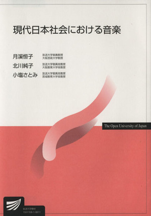 現代日本社会における音楽