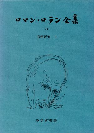 ロマン・ロラン全集(21) 芸術研究Ⅱ ありし日の音楽家たち/今日の音楽家たち