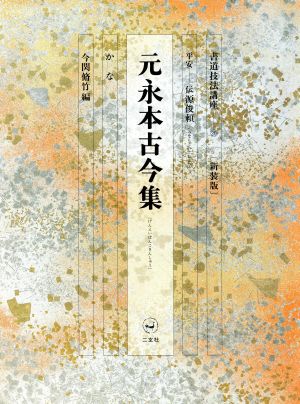 書道技法講座 新装版(20) 元永本古今集:かな 平安 伝源俊頼