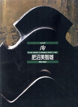 陶(Vol.10) 肥沼美智雄 陶