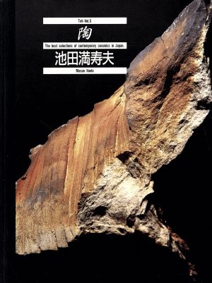 陶(Vol.5) 池田満寿夫 陶