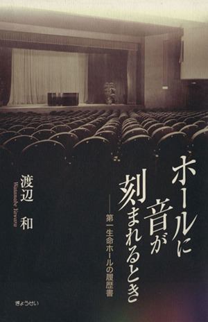 ホールに音が刻まれるとき 第一生命ホール