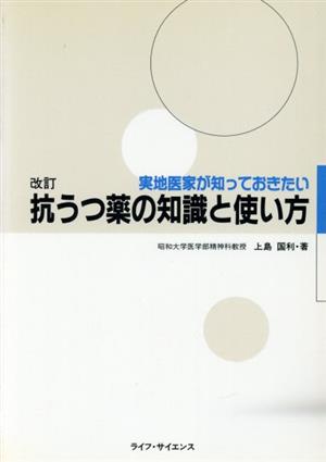 改訂 抗うつ薬の知識と使い方