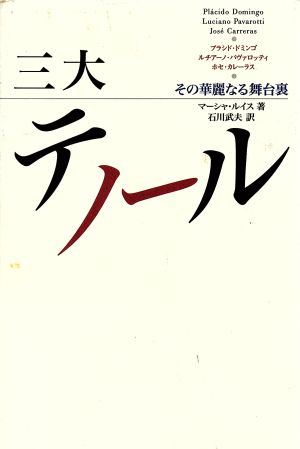 三大テノール その華麗なる舞台裏