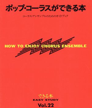 ポップ・コーラスができる本 EASY STUDYVol.22