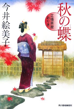 秋の蝶 立場茶屋おりき ハルキ文庫時代小説文庫