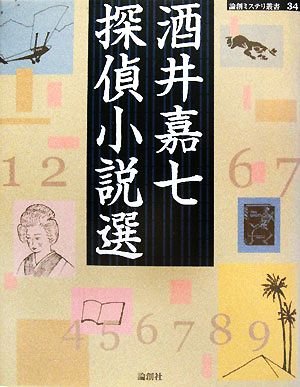 酒井嘉七探偵小説選 論創ミステリ叢書34