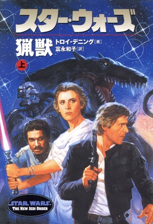 スター・ウォーズ 猟獣(上) LUCAS BOOKS