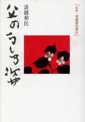 父のうしろ姿-私的・浪越徳治郎伝