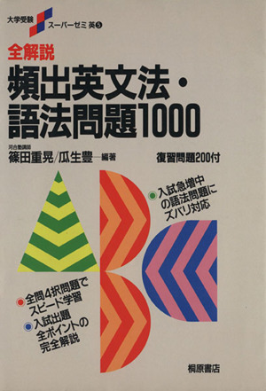 大学受験スーパーゼミ 全解説 頻出英文法・語法問題1000