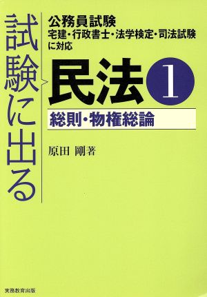 試験に出る民法(1) 公務員試験・宅建・行政書士・法学検定・司法試験に対応-総則・物権総論