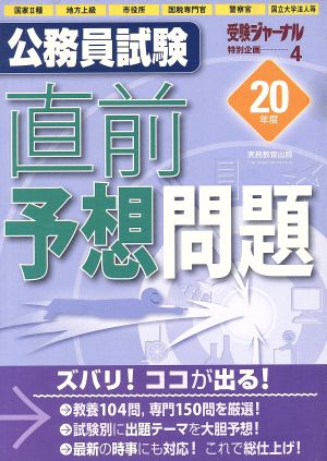 公務員試験 直前予想問題(20年度) 国家Ⅱ種、地方上級、市役所、国税専門官、警察官、国立大学法人等 受験ジャーナル特別企画4