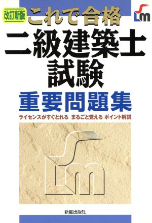 これで合格 二級建築士試験重要問題集