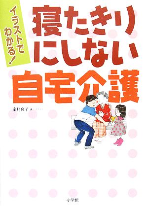 イラストでわかる！寝たきりにしない自宅介護