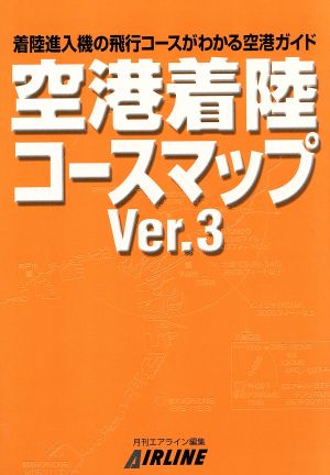 空港着陸コースマップ(Ver.3)