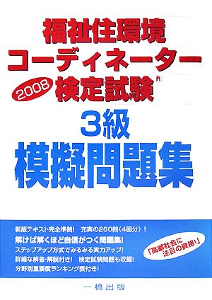 福祉住環境コーディネーター検定試験 3級模擬問題集(2008)