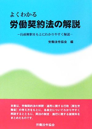 よくわかる労働契約法の解説 行政解釈をもとにわかりやすく解説