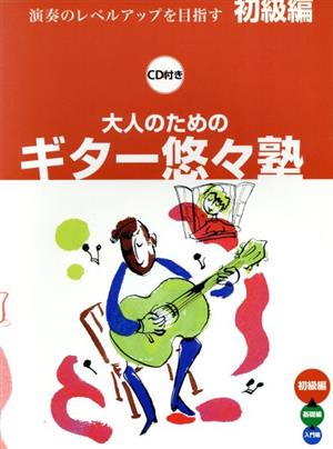 大人のためのギター悠々塾 初級編 CD付