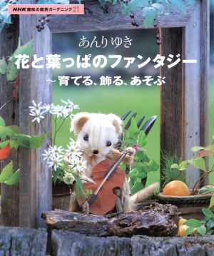 趣味の園芸 花と葉っぱのファンタジー 育てる、飾る、あそぶ NHK趣味の園芸 ガーデニング21