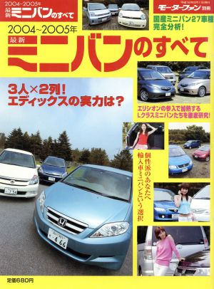 最新ミニバンのすべて(2004～2005年) モーターファン別冊