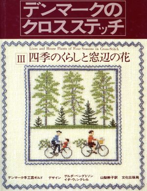 デンマークのクロスステッチ(3) 四季のくらしと窓辺の花